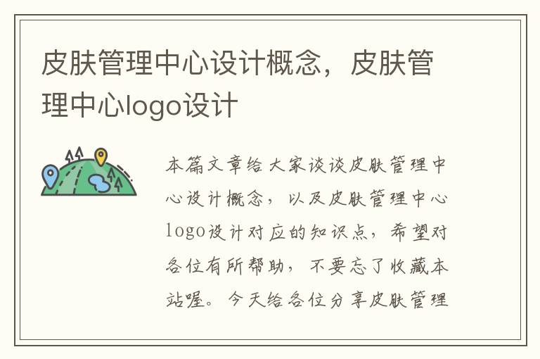 皮肤管理中心设计概念，皮肤管理中心logo设计