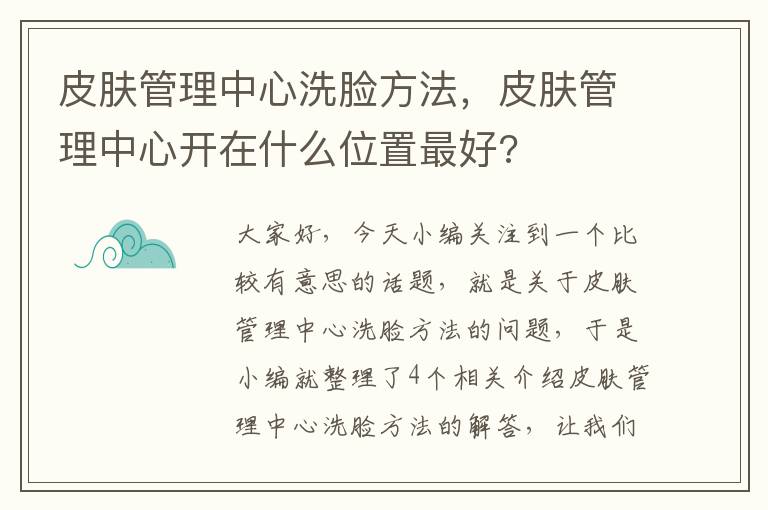 皮肤管理中心洗脸方法，皮肤管理中心开在什么位置最好?