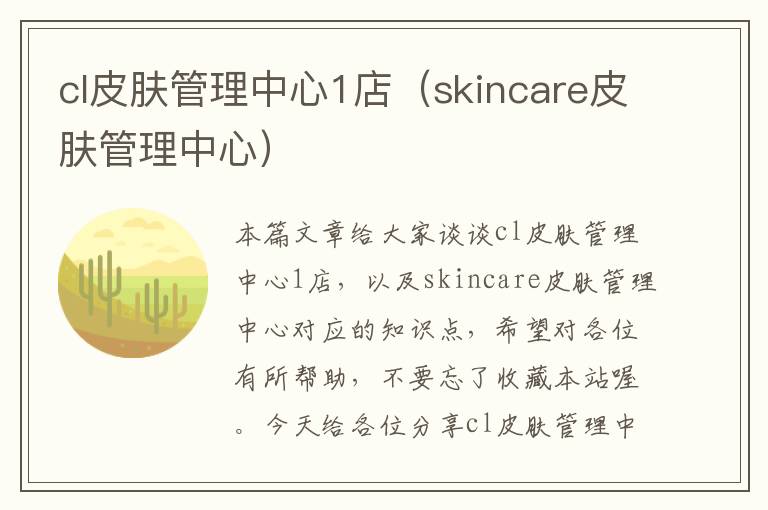 cl皮肤管理中心1店（skincare皮肤管理中心）