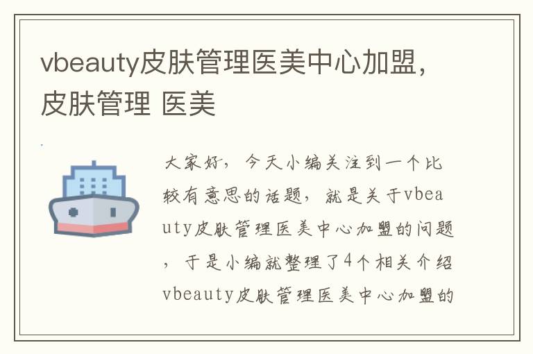 vbeauty皮肤管理医美中心加盟，皮肤管理 医美