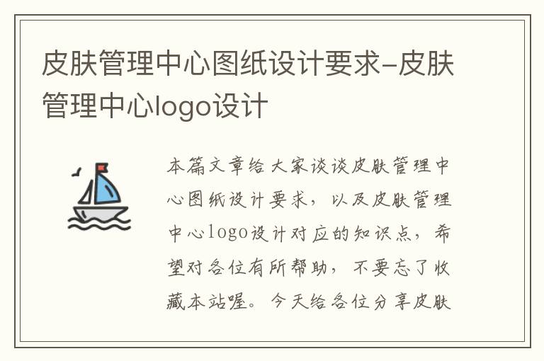 皮肤管理中心图纸设计要求-皮肤管理中心logo设计