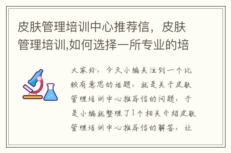 皮肤管理培训中心推荐信，皮肤管理培训,如何选择一所专业的培训机构?