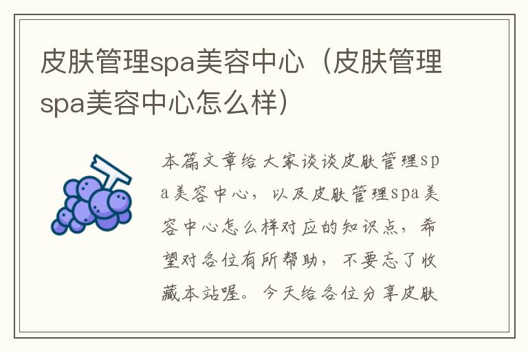 皮肤管理spa美容中心（皮肤管理spa美容中心怎么样）