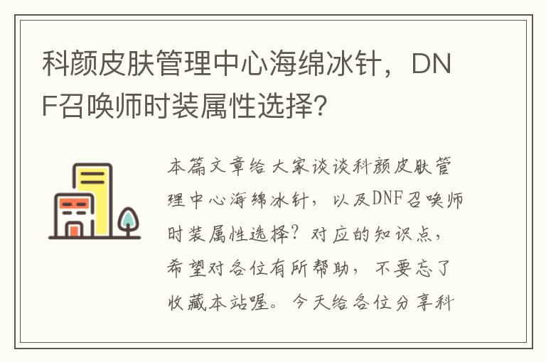 科颜皮肤管理中心海绵冰针，DNF召唤师时装属性选择？