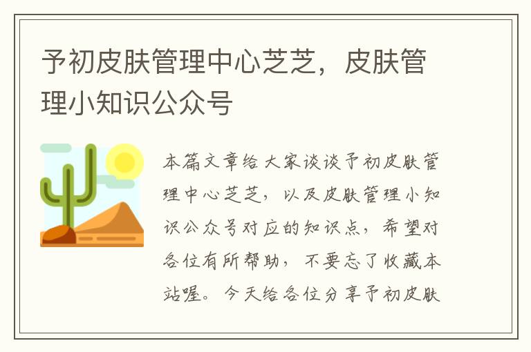 予初皮肤管理中心芝芝，皮肤管理小知识公众号