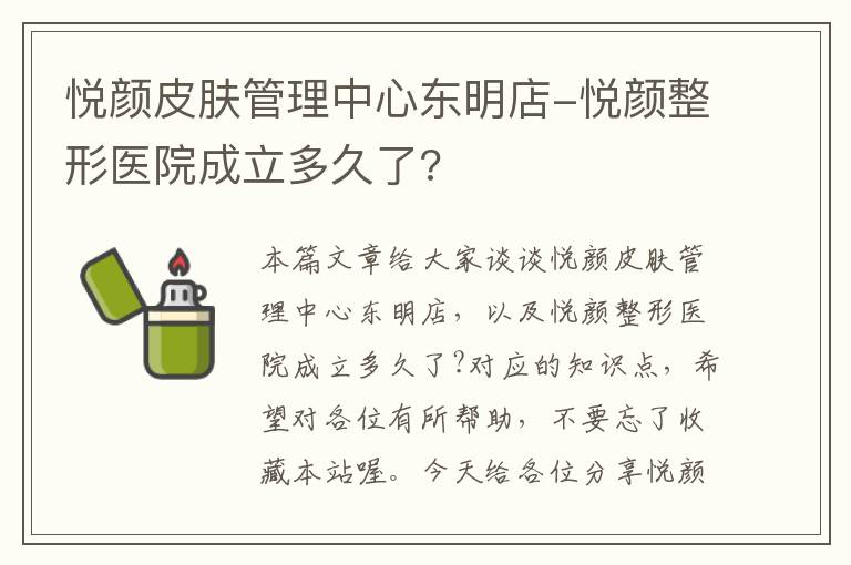 悦颜皮肤管理中心东明店-悦颜整形医院成立多久了?