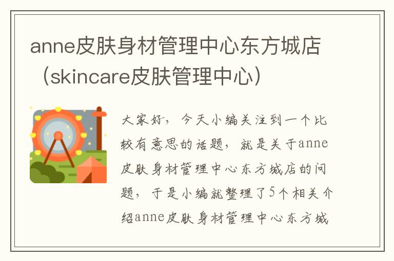 anne皮肤身材管理中心东方城店（skincare皮肤管理中心）