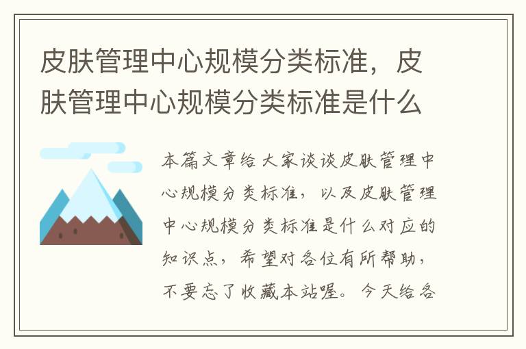 皮肤管理中心规模分类标准，皮肤管理中心规模分类标准是什么