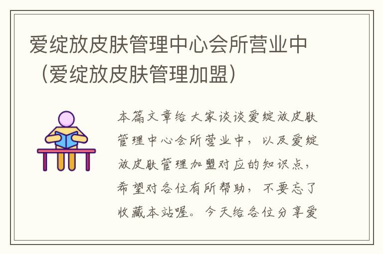 爱绽放皮肤管理中心会所营业中（爱绽放皮肤管理加盟）