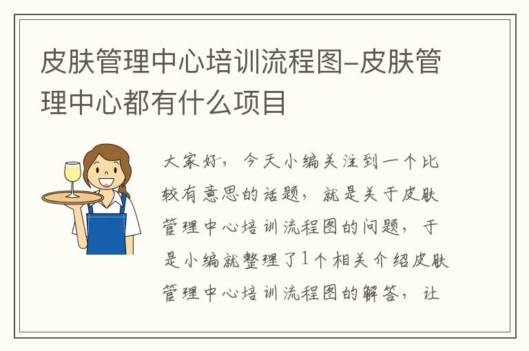 皮肤管理中心培训流程图-皮肤管理中心都有什么项目