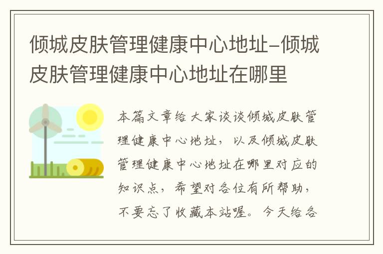 倾城皮肤管理健康中心地址-倾城皮肤管理健康中心地址在哪里