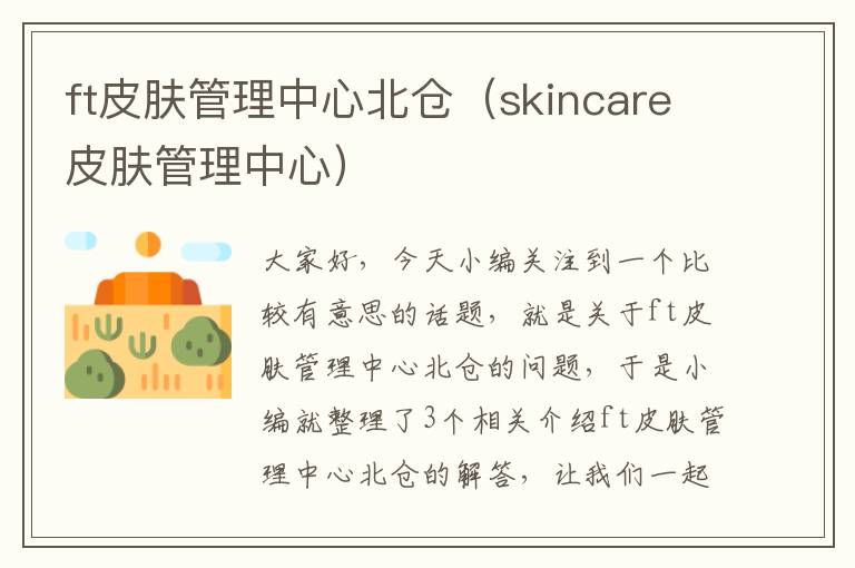 ft皮肤管理中心北仓（skincare皮肤管理中心）