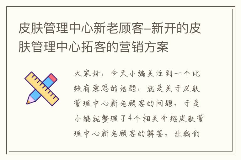 皮肤管理中心新老顾客-新开的皮肤管理中心拓客的营销方案