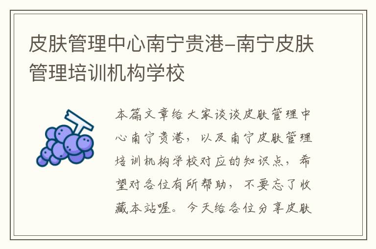 皮肤管理中心南宁贵港-南宁皮肤管理培训机构学校