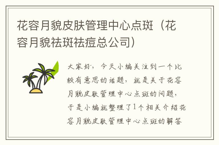 花容月貌皮肤管理中心点斑（花容月貌祛斑祛痘总公司）