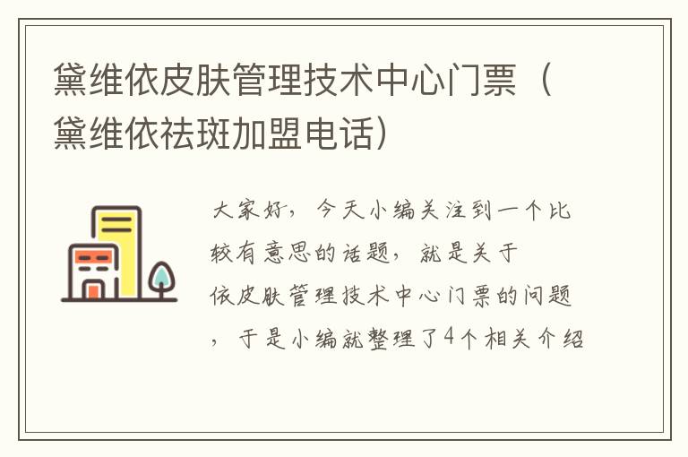 黛维依皮肤管理技术中心门票（黛维依祛斑加盟电话）