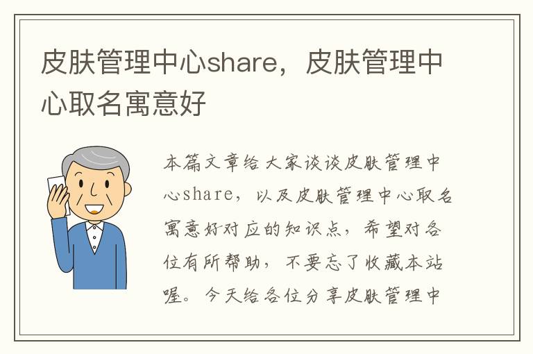 皮肤管理中心share，皮肤管理中心取名寓意好