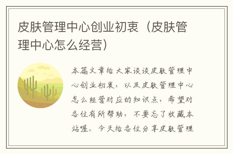 皮肤管理中心创业初衷（皮肤管理中心怎么经营）