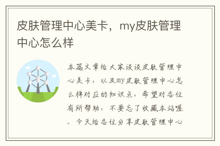 皮肤管理中心美卡，my皮肤管理中心怎么样