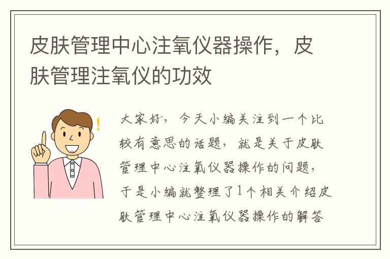 皮肤管理中心注氧仪器操作，皮肤管理注氧仪的功效