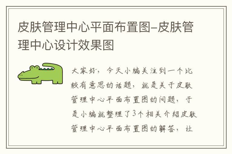 皮肤管理中心平面布置图-皮肤管理中心设计效果图