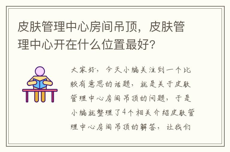 皮肤管理中心房间吊顶，皮肤管理中心开在什么位置最好?