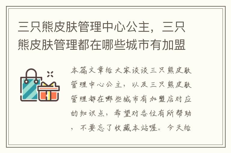 三只熊皮肤管理中心公主，三只熊皮肤管理都在哪些城市有加盟店