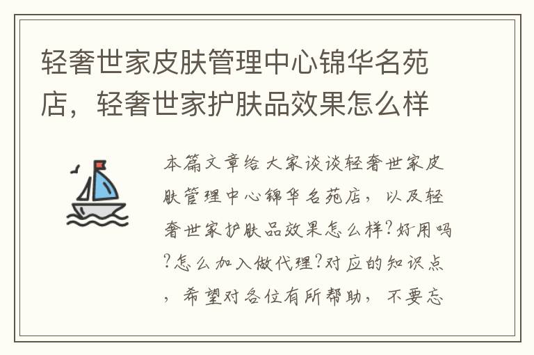 轻奢世家皮肤管理中心锦华名苑店，轻奢世家护肤品效果怎么样?好用吗?怎么加入做代理?