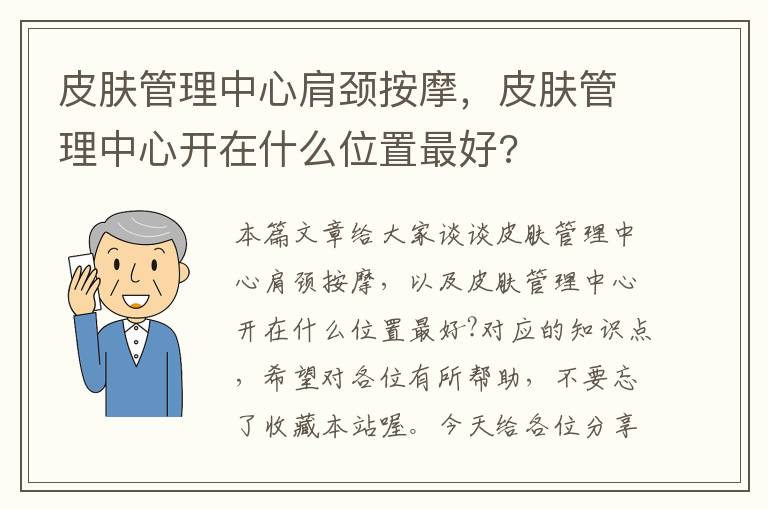 皮肤管理中心肩颈按摩，皮肤管理中心开在什么位置最好?