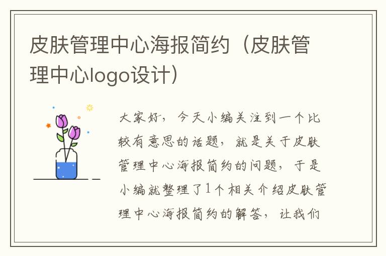 皮肤管理中心海报简约（皮肤管理中心logo设计）