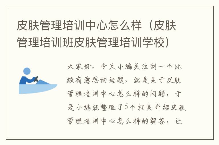 皮肤管理培训中心怎么样（皮肤管理培训班皮肤管理培训学校）