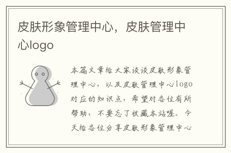 皮肤形象管理中心，皮肤管理中心logo