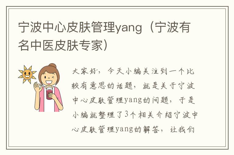 宁波中心皮肤管理yang（宁波有名中医皮肤专家）