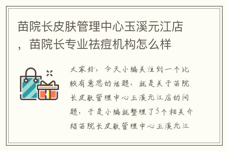 苗院长皮肤管理中心玉溪元江店，苗院长专业祛痘机构怎么样