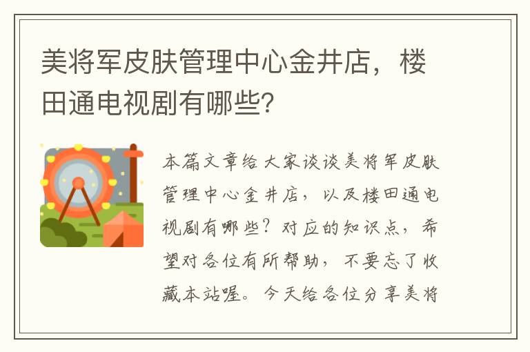 美将军皮肤管理中心金井店，楼田通电视剧有哪些？