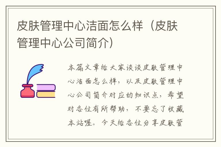 皮肤管理中心洁面怎么样（皮肤管理中心公司简介）