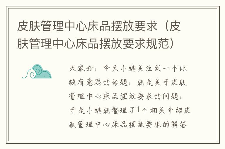 皮肤管理中心床品摆放要求（皮肤管理中心床品摆放要求规范）