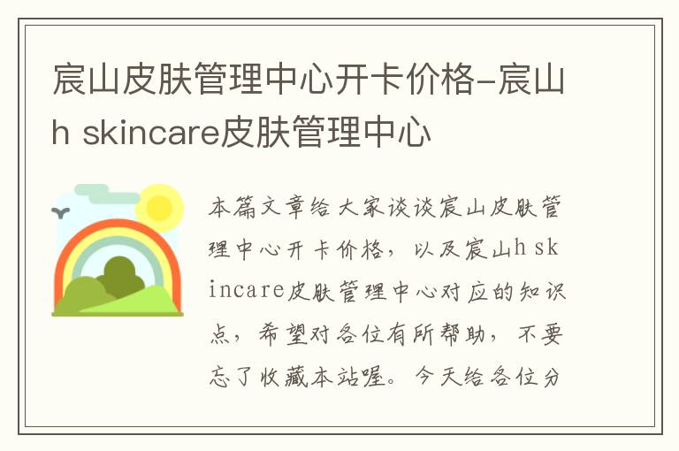 宸山皮肤管理中心开卡价格-宸山h skincare皮肤管理中心