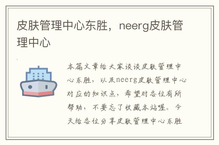 皮肤管理中心东胜，neerg皮肤管理中心