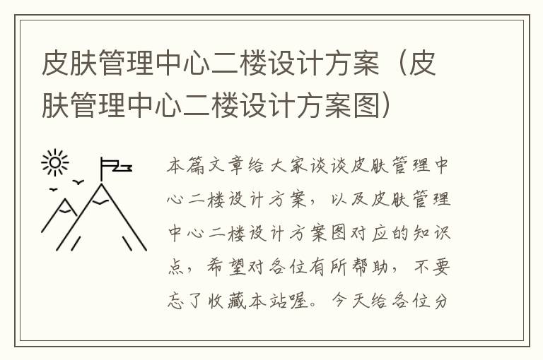 皮肤管理中心二楼设计方案（皮肤管理中心二楼设计方案图）