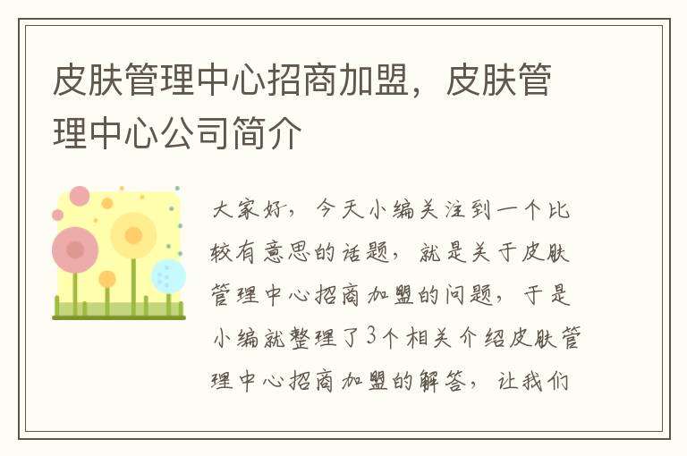 皮肤管理中心招商加盟，皮肤管理中心公司简介