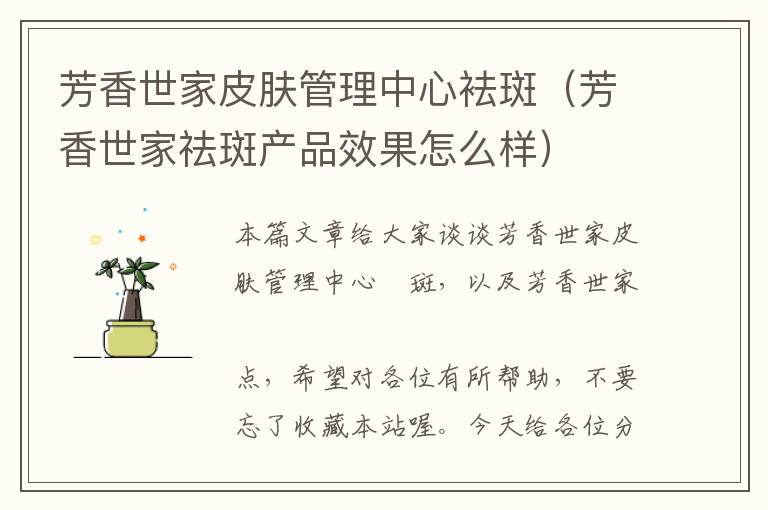 芳香世家皮肤管理中心袪斑（芳香世家祛斑产品效果怎么样）