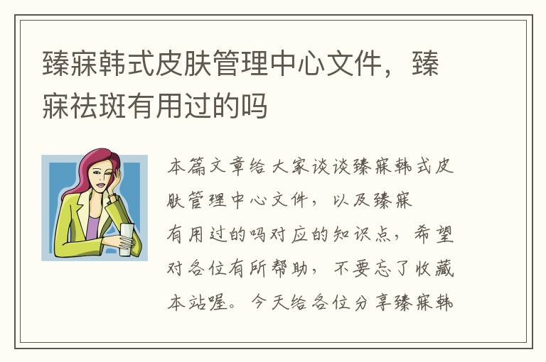 臻寐韩式皮肤管理中心文件，臻寐祛斑有用过的吗