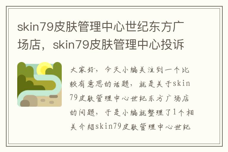 skin79皮肤管理中心世纪东方广场店，skin79皮肤管理中心投诉电话