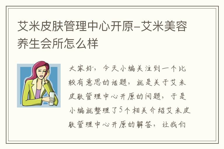 艾米皮肤管理中心开原-艾米美容养生会所怎么样