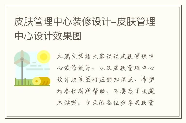 皮肤管理中心装修设计-皮肤管理中心设计效果图