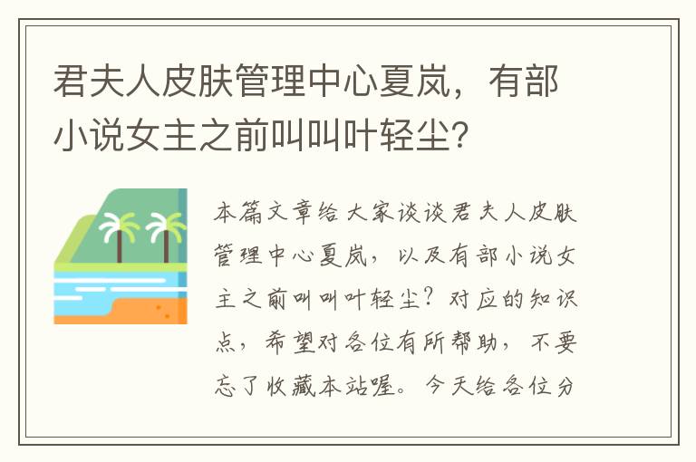 君夫人皮肤管理中心夏岚，有部小说女主之前叫叫叶轻尘？