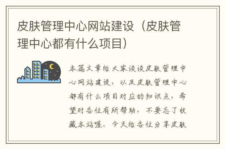 皮肤管理中心网站建设（皮肤管理中心都有什么项目）