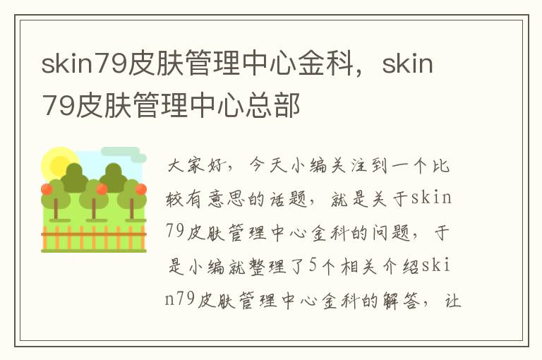 skin79皮肤管理中心金科，skin79皮肤管理中心总部