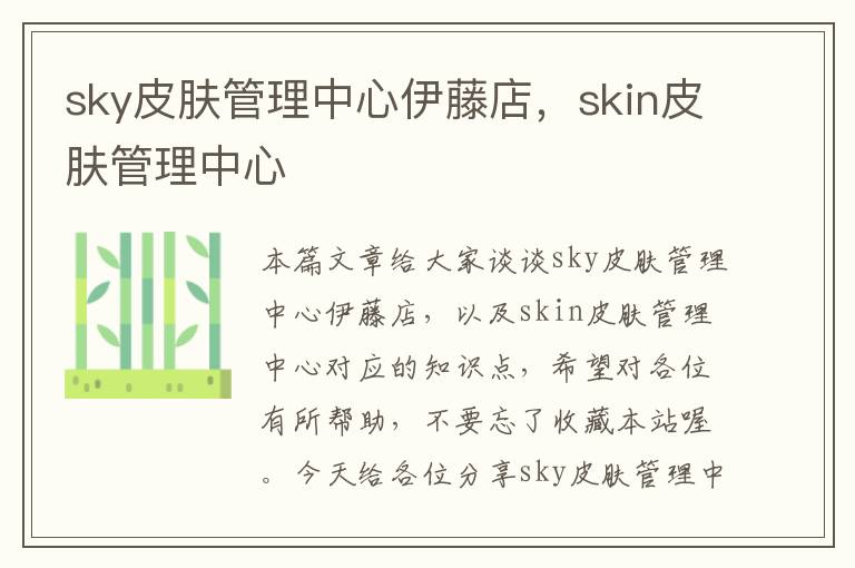 sky皮肤管理中心伊藤店，skin皮肤管理中心